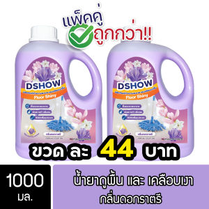 [2ชิ้น ถูกกว่า] DShow น้ำยาถูพื้น เคลือบเงา ขนาด 1000มล. ( Floor Shiny )