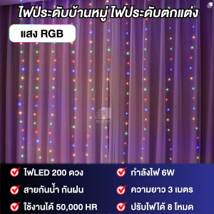 LED ม่านไฟ ไฟฝนดาวตก LED ไฟประดับ 3M X 2M ม่านสายสตริงไฟโหมด  สําหรับตกแต่งบ้าน งานปาร์ตี้ ห้องนอน ไฟตกแต่งห้อง ปรับได้ 8 จังหวะ เสียบต่อกันได้