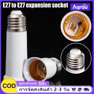 Aqrau จัดส่ง 2-3 วัน✈️E27 To E27ตัวแปลงหลอดไฟฐานหลอดไฟตัวต่อฐานตัวขยายอุปกรณ์เสริมสำหรับการตก แต่งบ้านวัสดุ65MM 95MM 120MM E27 To E14