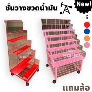 ชั้นวางขวดน้ำมัน ใส่ได้หลายขวด ชั้นวางน้ำอัดลมใหญ่ ชั้นวางร้านขายน้ำมัน ร้านโชห่วย ปั้มน้ำมัน มีล้อ