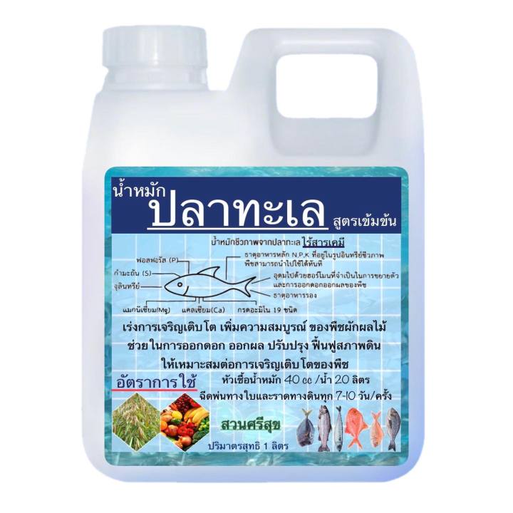 น้ำหมักปลาทะเล สูตรเข้มข้น ชีวภาพ 100% | Lazada.co.th