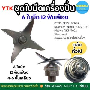 พร้อมส่ง ใบมีดแท้ 6 แฉก มีซีลกันน้ำ ใบมีดเครื่องปั่น อุปกรณ์เครื่องปั่น ใบมีดโถปั่น อะไหล่เครื่องปั่น