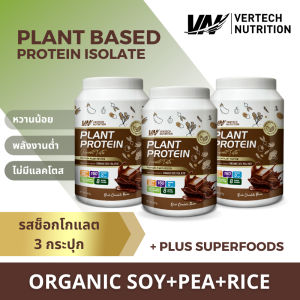 (3 กระปุก) VERTECH NUTRITION Plant Based Protein โปรตีนพืช Superfoods & Greens วีแกน ผักผลไม้ ไฟเบอร์ ลดน้ำหนัก รสช็อกโกแลต