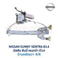 ชุดมอเตอร์ + รางกระจก ประตูไฟฟ้า นิสสัน ซันนี่ NISSAN SUNNY B14 SUPER SALOON 4 บาน (อะไหล่แท้ มือสองญี่ปุ่น มีรับประกัน). 