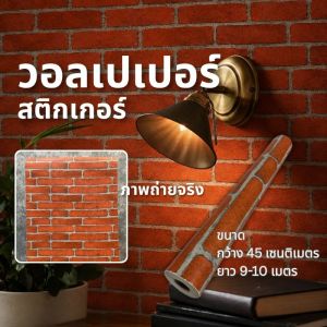 วอลเปเปอร์ สติกเกอร์ วอลเปเปอร์ผนัง ติดผนัง ติดเฟอร์นิเจอร์ ติดตู้ แต่งห้อง ขนาดกว้าง 45 cm ยาว 9-10 m