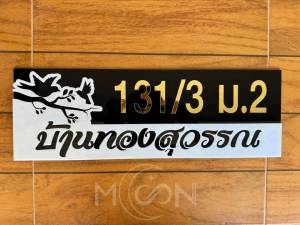 ป้ายบ้านเลขที่ มินิมอล ทำจากอะคริลิค สวยแบบเรียบๆ สบายตา