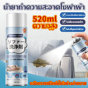นำเข้าจากญี่ปุ่น ทำความสะอาดโซฟา 520ml ที่ฉีดทำความสอาดที่นอน  สเปรย์โฟมทำความสะอาดเอนกประสงค์ ทำความสะอาดเบาะรถยนต์ โซฟา พรมปูพื้น