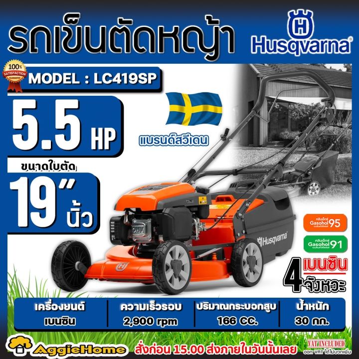 HUSQVARNA รถเข็นตัดหญ้า LC419SP เครื่องยนต์ 4 จังหวะ 5.5 แรงม้า