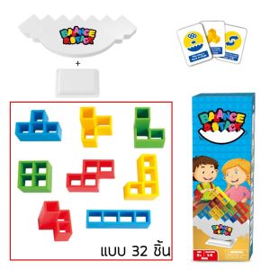 เกมส์ของเล่นบล็อคตัวต่อ 16/32/48 Pcs. (BWJ091) Building Block Balancing Toys
