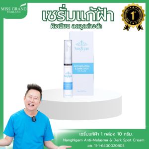 ครีมทาฝ้า 10g.NangNgam 🛎 ของแท้100%❤️ Anti-Melasma&DarkSpotCream