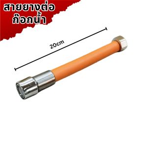 สายยางต่อก๊อกน้ำ สายต่อก๊อกน้ำ ดัดได้ งอได้ หมุนได้ 360องศา รีข้อต่อก๊อกน้ำ สายยางต่อก๊อกน้ สายยางก๊อกน้ำ สายยางรดน้ำ