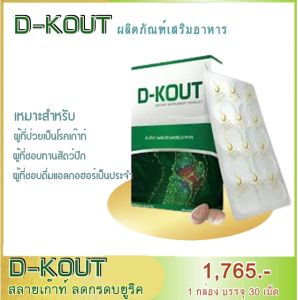 ดีเก๊าท์ D-KOUT อาหารเสริมเพื่อโรคเก๊าท์ มีส่วนช่วยลดปริมาณกรดยูริคในร่างกาย ลดอาการปวดตามข้อในผู้ป่วยโรคเก๊าท์ มีส่วนช่วยบำรุงไตให้แข็งแรง ลดภาวะไตเสื่อม มีส่วนช่วยลดระดับคลอเรสเตอรอล น้ำตาล และไขมันในเลือด และช่วยปรับความดันให้อยู่ในเกณฑ์ปกติ