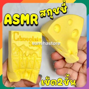 Set2ชิ้น ASMR สโลว์ สกุชชี่ ชีส และ ไวท์ช็อกโกแลตบาร์ ของเล่นคลายเครียด (เนื้อฟองน้ำ)