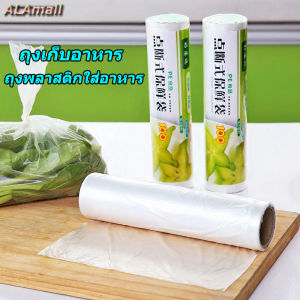ALAmall ถุงเก็บอาหาร ถุงพลาสติกใส่อาหาร พลาสติกPEเกรดถนอมอาหาร สำหรับผักผลไม้ เนื้อสัตว์ ขนาด 20x30 ซม ม้วนละ50ใบ