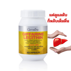 เลซิติน กิฟฟารีน บำรุงตับ สายดื่ม สายปาร์ตี้ไขมัน พอกตับ แคร์โรทีนอยด์ 4 ชนิด