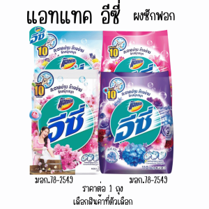อีซี่ แอทแทค ผงซักฟอก ปริมาณสุทธิ110กรัม สูตรมาตราฐาน ซักผ้า ผงซักฟอกอีซี่ พกพา ถุงเล็ก ผลิตภัณฑ์ซักผ้า MK