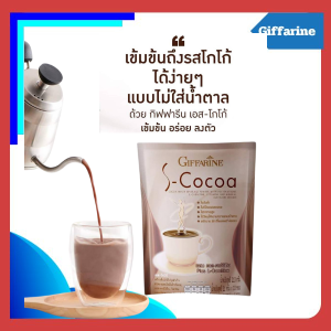 เอสโกโก้ กิฟฟารีน S-Cocoa โกโก้ไม่มีน้ำตาล ไม่มีไขมันทรานส์ ไม่มีคลอเลสเตอรอล ให้พลังงานต่ำ เครื่องดื่มดูแลรูปร่าง