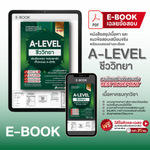 (แจกโค้ดส่วนลด)คอร์สติว A-Level ชีววิทยา แถม! หนังสือสรุปเนื้อหา และแนวข้อสอบเสมือนจริง พร้อมเฉลยอย่างละเอียด
