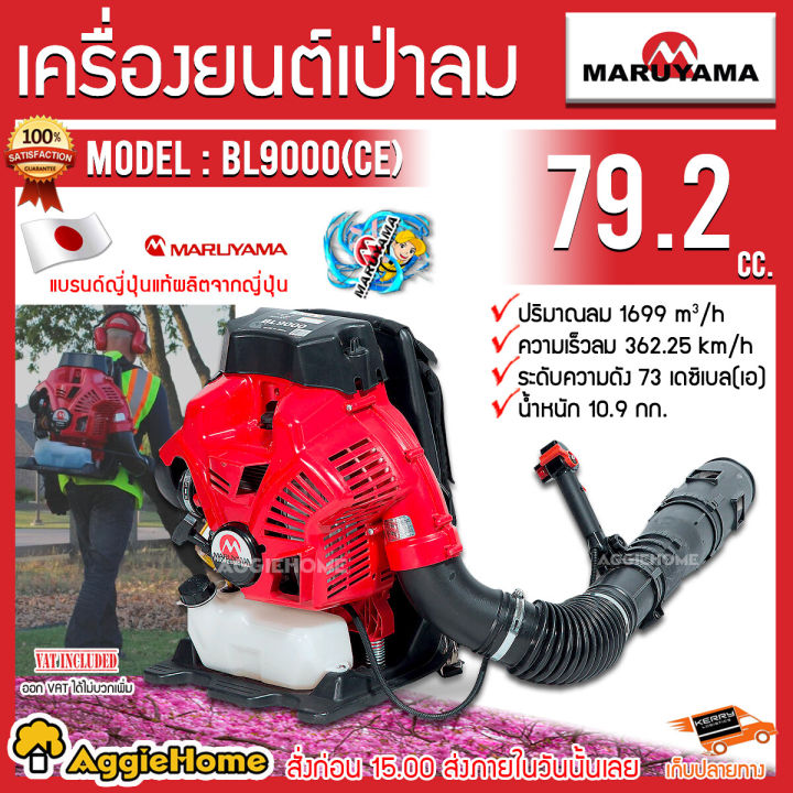 MARUYAMA BL9000 CE เครื่องเป่าใบไม้สะพายหลัง 4.5 แรงม้า