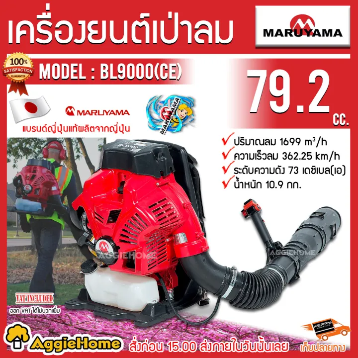 เครื่องเป่าใบไม้สะพายหลัง MARUYAMA BL9000 (CE) เครื่องยนต์ 2 จังหวะ 79.2CC พลังลมเทอร์นาโด