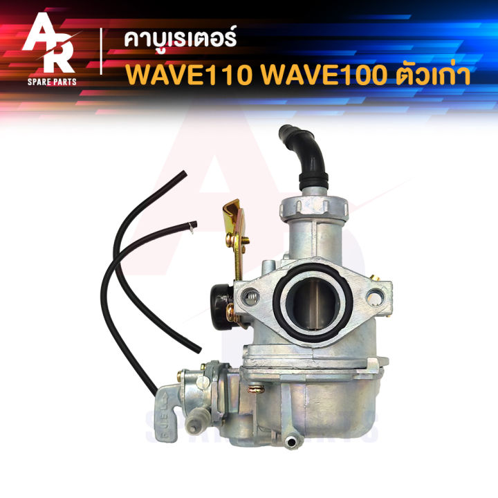 [ส่งฟรี] คาร์บูเรเตอร์ HONDA - WAVE110 W100 คาบูเวฟ110 เวฟ 100 (เกรด A ...