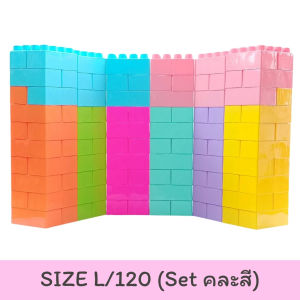 ตัวต่อยักษ์ ตัวต่อ บล๊อกตัวต่อใหญ่ (120ตัว)