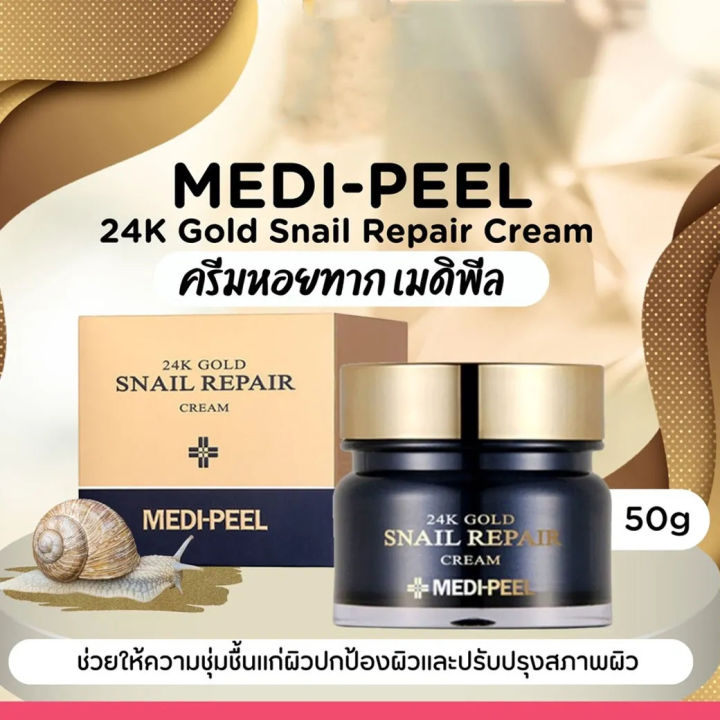 ครีมหอยทาก เมดิพีล Medi-Peel 24K Gold Snail Repair Cream 50g. พร้อมส่ง ...