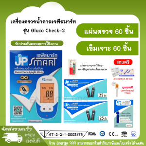 JP SMART เครื่องตรวจวัดน้ำตาล รุ่น Gluco Check-2 ครบชุดพร้อมใช้งาน