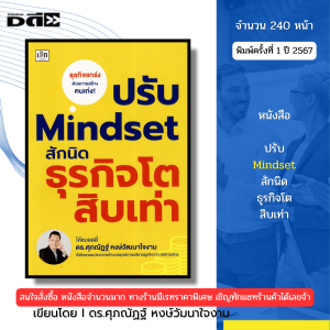 หนังสือ ปรับ Mindset สักนิด ธุรกิจโตสิบเท่า I เขียนโดย ดร.ศุภณัฏฐ์ หงษ์วัมนาใจงาม 9786166090826