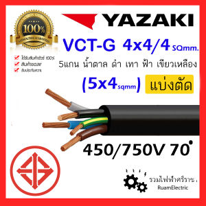 ของแท้100% สายไฟ YAZAKI VCT-G VCT 5แกน 4+G x4/4 สายยาซากิ  4x4/4 สายกันน้ำ 5x4