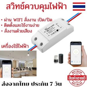 WiFi Smart Switch สมาร์ทสวิทช์ไฟ สวิทช์ไร้สาย สวิทช์คุมไฟ สวิทช์ไฟบ้าน wifi สวิทช์ปิดเปิด สวิทช์ควบคุมเครื่องใช้ไฟฟ้า ผ่าน WIFI สั่งงาน เปิด/ปิด
