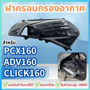 ฝาครอบกรองอากาศ ชุดเคฟล่า สำหรับ ADV160 PCX160 Click160 Vario160 ของแต่ง ชุดแต่ง (1ชิ้น)
