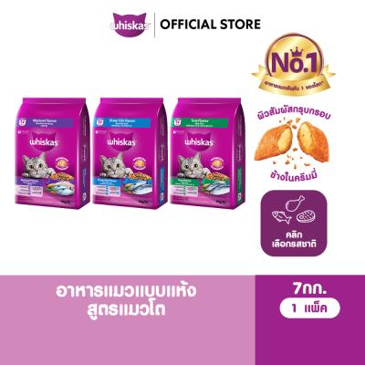 WHISKAS วิสกัส อาหารเม็ดแมวโต รสปลาทู / รสปลาทะเล / รสปลาทูน่า 7กก.