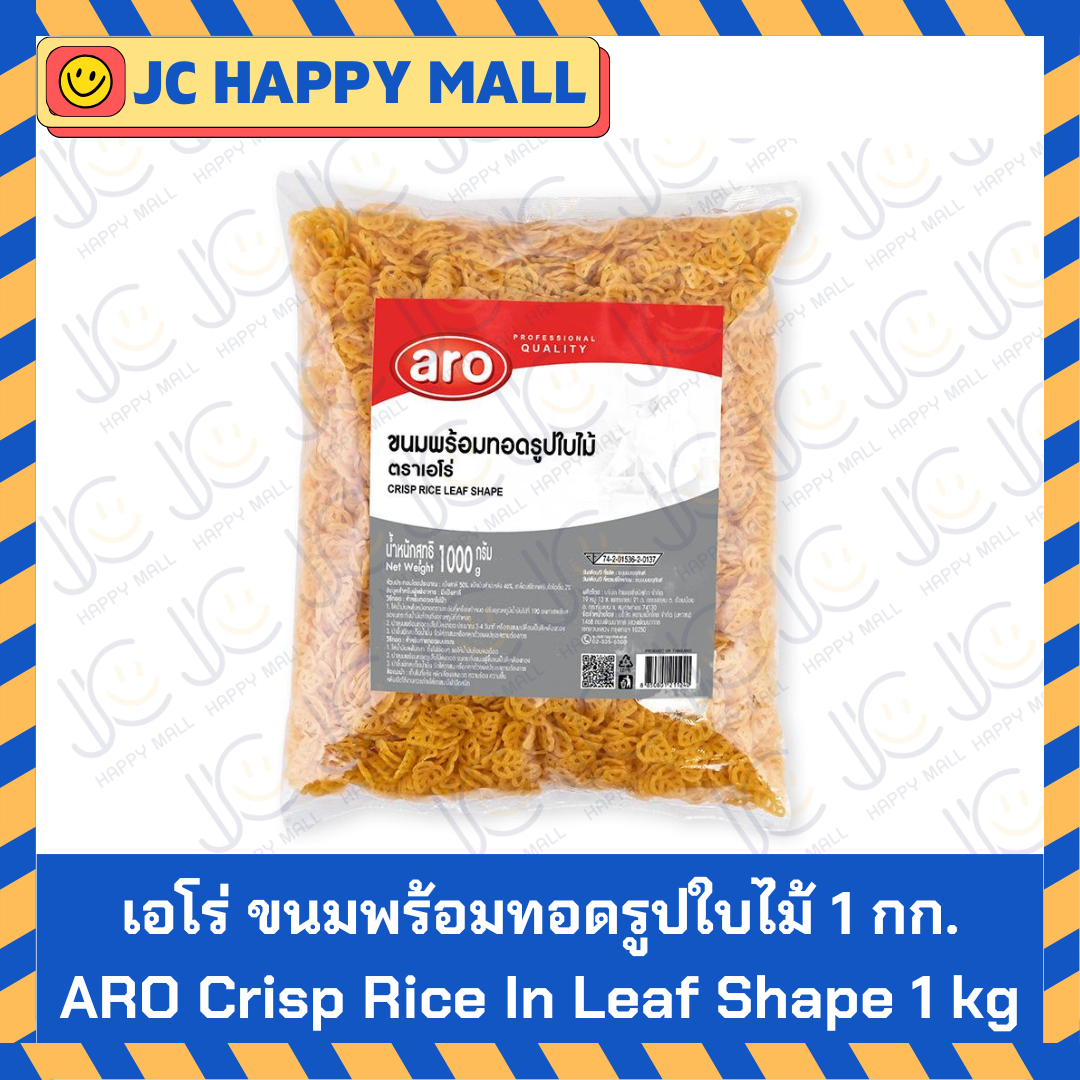 ARO ขนมพร้อมทอดรูปใบไม้ 1 กก. เอโร่ ข้าวเกรียบ รูปใบไม้ ตรา เอโร่ Crisp Rice In Leaf Shape 1 kg