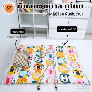 Surapon : ที่นอนเด็กอนุบาล ทูโทน (แบบคลิปล็อค/พับเก็บง่าย) ไม่ระคายเคืองผิว (ถอดปลอก ออกซักได้)