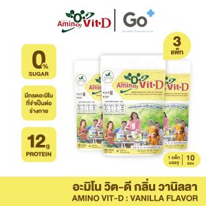 Amino vit-D อะมิโนวิตดี โปรตีนธรรมชาติ (กลิ่นวานิลลา) ไม่มีน้ำตาล ของคุณหมอเพื่อสุขภาพ