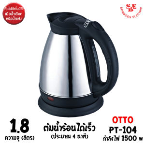 OTTO กาต้มน้ำสแตนเลส PT-104 (ความจุ 1.8 ลิตร/ กำลังไฟ 1500W )