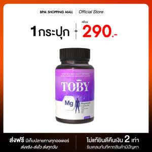 (ส่งฟรี) TOBY โทบี้ แมกนีเซียม คอมเพล็กซ์ มิกซ์ บำรุงการนอน 1 กระปุก 30 แคปซูล