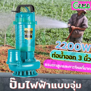 CAMA 2200W super water pump 3 นิ้ว ไดโว่ ปั๊มน้ำ ปั๊มจุ่ม ปั๊มแช่ ปั๊มน้ำออโต้ ปั๊มน้ำอัตโนมัติ submersible 8M wire