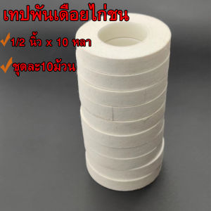 เทปพันตอไก่ชน เทปพันเดือยไก่ชน ชุดละ 10ม้วน เทปไก่ชน เทปพันเดือยไก่ อุปกรณ์ไก่ชน กว้าง 1/2 นิ้ว