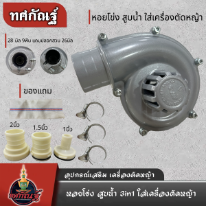 ปั้มหอยโข่ง 1.5 นิ้ว ใส่เครื่องตัดหญ้า แกน 28 มิล 9 ฟัน ปั๊มติดเครื่องตัดหญ้าหัวดูดน้ำเครื่องตัดหญ้า สินค้าพร้อมส่ง