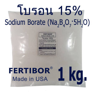 โบรอน 15% Fertibor® USA 1kg ช่วยพืชออกดอกติดผลดี ช่วยสร้างแป้งในพืช เพิ่มน้ำหนักของเมล็ดข้าว เพิ่มน้ำมันในปาล์ม เพิ่มความหวานในลำไยและทุเรียน ช่วยสร้างละอองเกสร ท่อเกสร