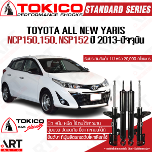 Tokico โช้คอัพ toyota yaris yaris ativ ncp150151nsp152 ปี 2013-2021 โตโยต้า ยาริส เอทีฟ เอทิฟ โตกิโกะ โช้คแก๊ส