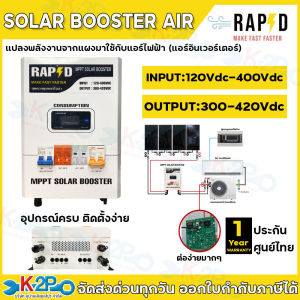 MPPT SOLAR BOOSTER AIR RAPD แปลงไฟโซล่าเซลล์ใช้กับแอร์บ้าน (แอร์อินเวอร์เตอร์) หม้อแปลงไฟ ประกันศูนย์ไทย 1 ปี