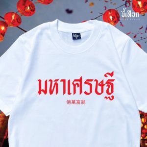 เสื้อ มหาเศรษฐี ( เสื้อตรุษจีน )