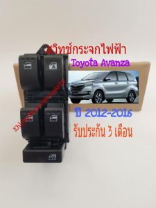 สวิทช์กระจกไฟฟ้า Toyota Avanza ปี 2012 ถึง 2016 รุ่นนี้มีไฟทุกปุ่ม สินค้าใหม่แท้มีรอยผิว