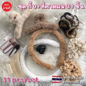 SBE ชุดกิ๊บติดผม+ที่คาดผม สไตล์คลาสสิก มีหลายทรง มีหลายขนาด ชุดใหญ่ สุกคุ้ม พร้อมส่งจากไทย