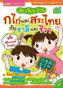 ชุดเก่งคัด เขียน อ่านภาษาไทย เก่งสระภาษาไทย เก่งตัวสะกดภาษาไทย เก่ง ก ไก่และสระไทยกับชาลีและชีวา misbook