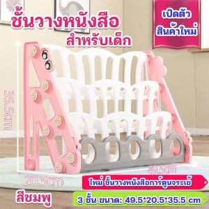 ตู้หนังสือเด็ก ชั้นวางหนังสือ ชั้นหนังสือเด็ก ชั้นเก็บของเด็ก ชั้นเก็บของเด็ก ชั้นวางหนังสือ 3 ชั้น 4 ชั้น ติดตั้งง่าย