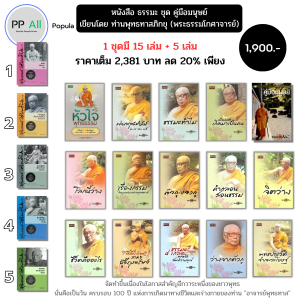 หนังสือ ธรรมะ ชุด คู่มือมนุษย์ (1 ชุดมี 20 เล่ม) เขียนโดย ท่านพุทธทาสภิกขุ พระธรรมโกศาจารย์ พุทธวจน